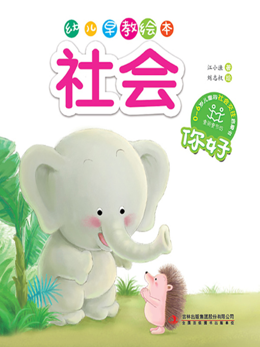 Title details for 幼儿早教绘本·社会：你好 by 江小渔 - Available